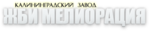 ЖБИ МЕЛИОРАЦИЯ